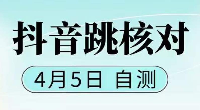 抖音0405最新注册跳核对，​已测试，有概率，有需要的自测，随时失效-学习资源库