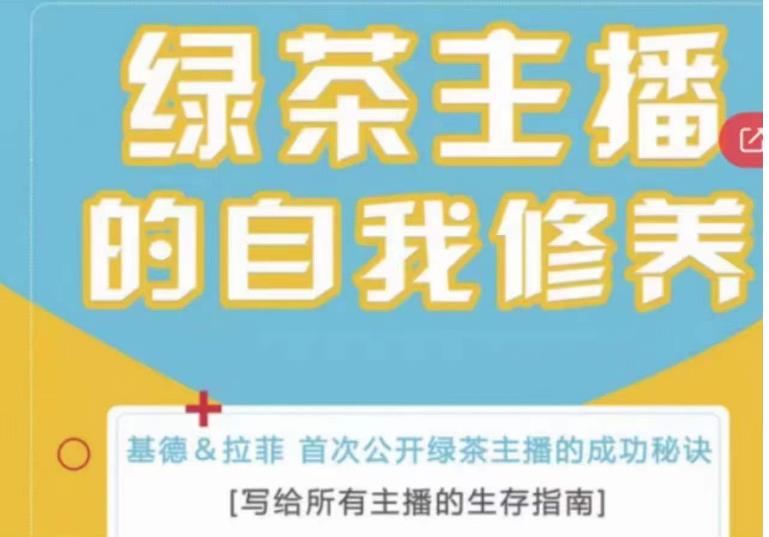 绿茶主播的自我修养，写给所有主播的生存指南，首次公开绿茶主播的成功秘诀-学习资源库