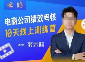 云鹤·电商公司10个岗位绩效考核的底层知识体系和落地方案-学习资源库