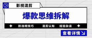 影视混剪爆款思维拆解,从混剪认知到0粉丝小号案例,讲防违规技巧,混剪遇到的问题如何解决等-学习资源库