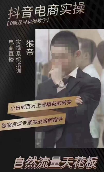 猴帝4月1600线上课，0粉起号实操教学，自然流量天花板-学习资源库
