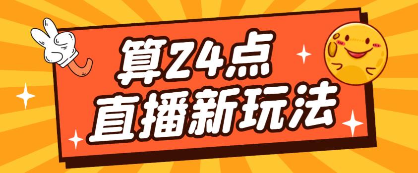 外面卖1200的最新直播撸音浪玩法，算24点，轻松日入大几千【详细玩法教程】-学习资源库