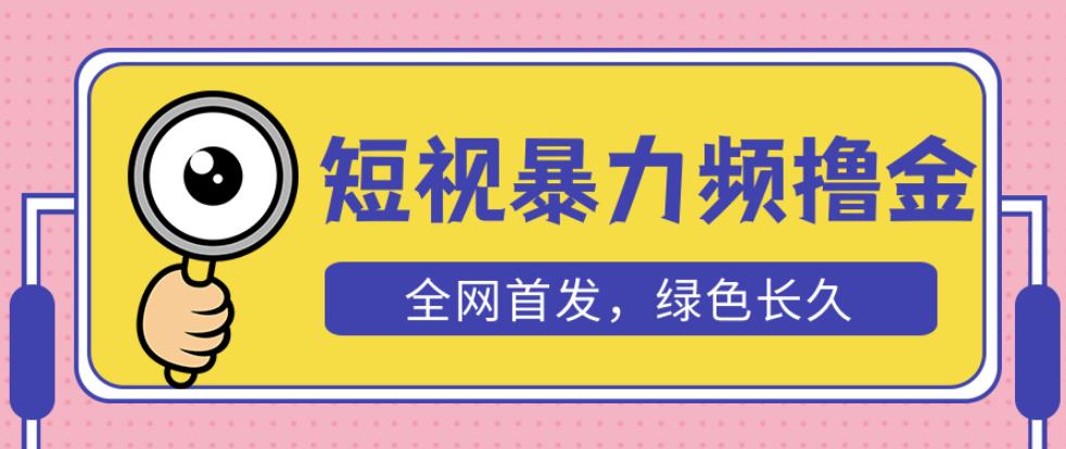 外面收费1680的短视频暴力撸金，日入300+长期可做，赠自动收款平台-学习资源库