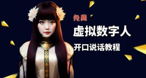 让照片开口说话，虚拟数字人兔费制作教程！自媒体做视频必备-学习资源库