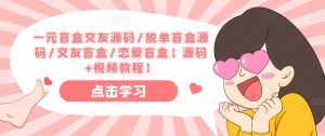 一元盲盒交友源码/脱单盲盒源码/交友盲盒/恋爱盲盒【源码+视频教程】-学习资源库