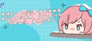 表情包8.0玩法，搞笑撩妹表情包取图小程序，收益10分钟结算一次，趋势性项目-学习资源库