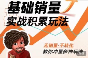 内功丨淘系基础销量实战积累玩法,无销量·不转化,教你冲量多种玩法-学习资源库