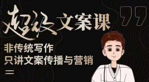 杯子glass超级文案课(迭代51节)文案进阶,文案爆款,带你从0到一成为文案爆款创作者!-学习资源库