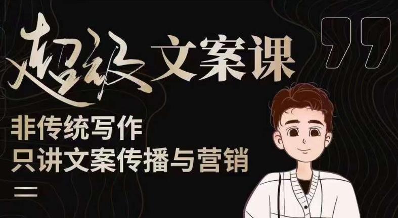 杯子glass超级文案课（迭代51节）文案进阶，文案爆款，带你从0到一成为文案爆款创作者！-学习资源库
