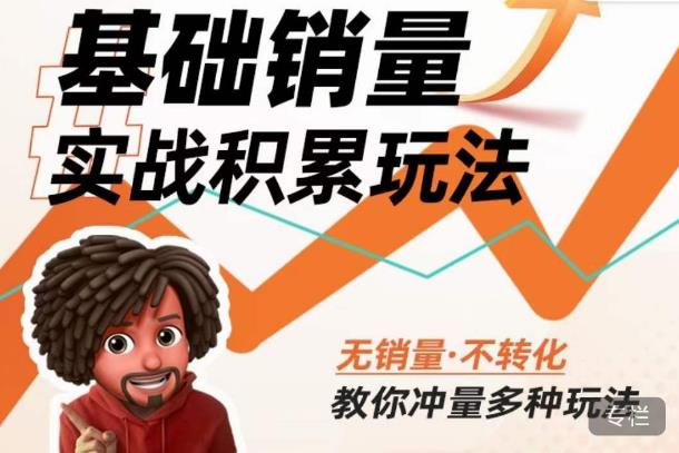 内功丨淘系基础销量实战积累玩法，无销量·不转化，教你冲量多种玩法-学习资源库