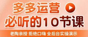 老陶电商·拼多多运营必听10节课,拒绝口嗨,全后台实操演示,花的少,赚得多,爆款更简单-学习资源库