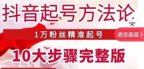 王泽旭·抖音起号方法论，​1万粉丝精准起号10大步骤完整版-学习资源库