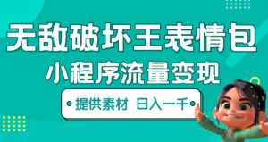 无敌破坏王动画表情包快手抖音小程序流量变现,只要发就能上热门,一条视频赚几千的都很正常(揭秘)-学习资源库