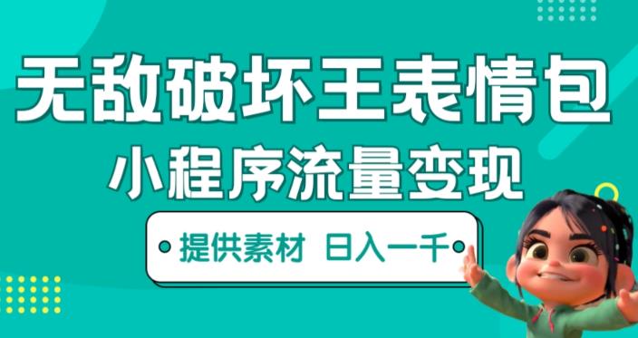 无敌破坏王动画表情包快手抖音小程序流量变现，只要发就能上热门，一条视频赚几千的都很正常（揭秘）-学习资源库