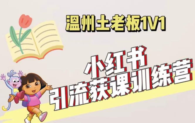 小红书1对1引流获客训练营：账号、内容、引流、成交（价值3999元）-学习资源库