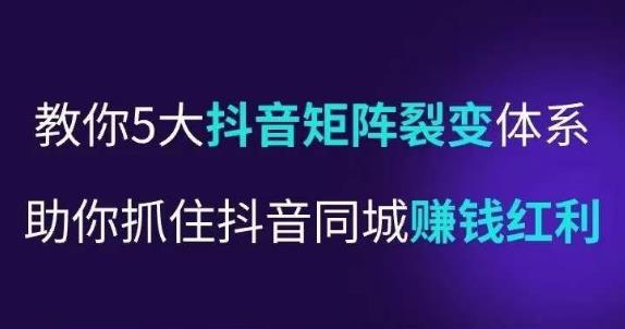 抖营音‬销操盘手，教你5大音抖‬矩阵裂体变‬系，助你抓住抖音同城赚钱红利，让店门‬不再客缺‬流-学习资源库