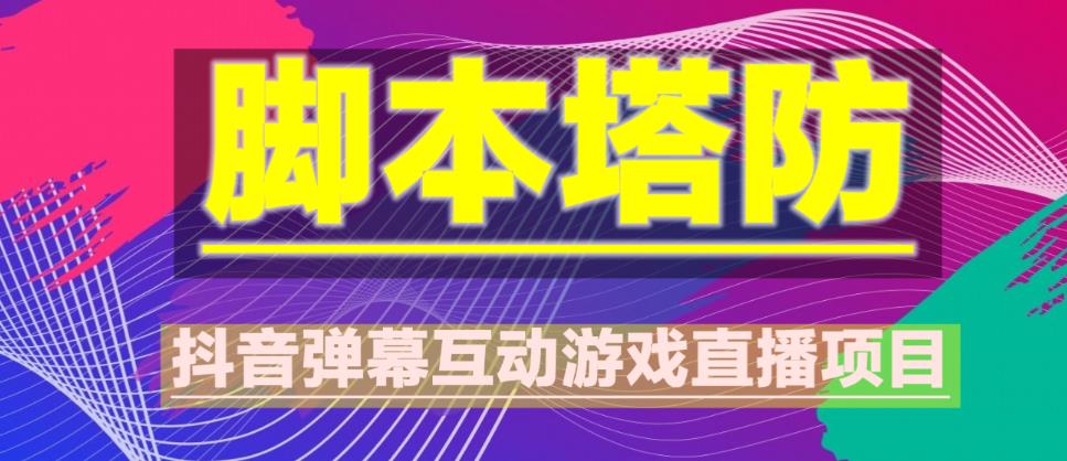 外面收费1980的抖音脚本塔防直播项目，可虚拟人直播，抖音报白，实时互动直播【软件+教程】-学习资源库