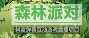 外面收费1980的抖音森林派对直播项目,可虚拟人直播,抖音报白,实时互动直播【软件+教程】-学习资源库