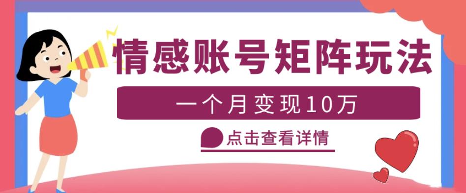 云天情感账号矩阵项目，简单操作，月入10万+可放大（教程+素材）-学习资源库