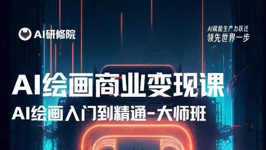 AI绘画商业研修班训练营，从入门到精通，熟练使用AI工具到将AI绘画技术应用到各类商业场景的变现课-学习资源库