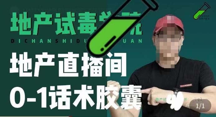 地产直播间0-1话术胶囊，知道怎么通过话术去拉直播间数据-学习资源库