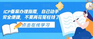 ICP备案办理指南,自己动手安全便捷,不要再花冤枉钱了-学习资源库