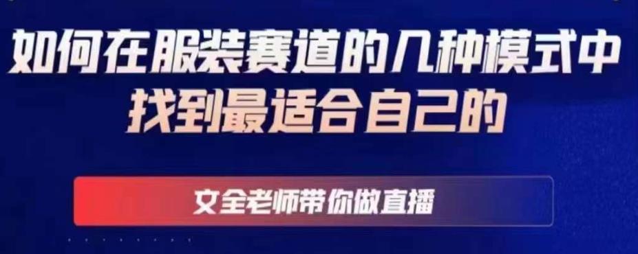 文全老师带你做直播线上课，如何在服装赛道的几种模式中找到最适合自己的-学习资源库