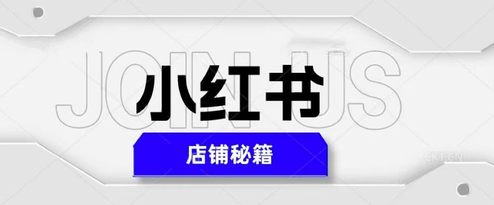 小红书店铺秘籍，最简单教学，最快速爆单，日入1000+-学习资源库