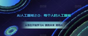 AI人工智能2.0：每个人的人工智能课：从现在开始学习AI 拥抱未来 拥抱AI（0422更新）-学习资源库
