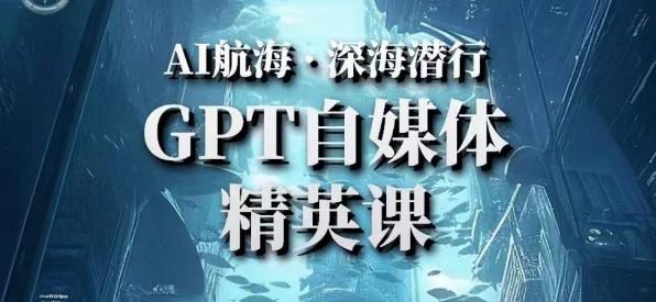 AI航海计划ChatGPT自媒体精英课，快速从入门到进阶（首创调教心流法|实战案例|内容自动化）-学习资源库