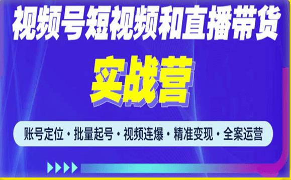 2023最新微信视频号引流和变现全套运营实战课程，小白也能玩转视频号短视频和直播运营-学习资源库