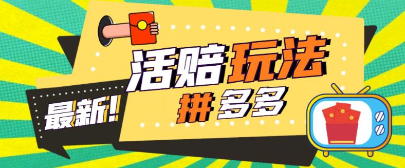 外面收费398的拼多多最新活赔项目，单号单次净利润100-300+【详细玩法教程】-学习资源库