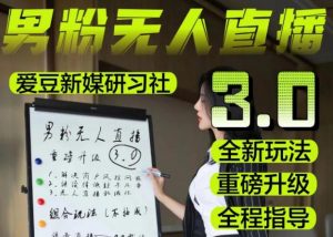 【无人直播3.0】零基础玩转男粉快手无人直播日产1000+，稳狠猛，2023男粉落地项目实操教程【仅揭秘】-学习资源库