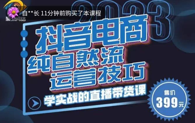 李扭扭·2023自然流运营技巧，纯自然流不亏品起盘直播间，实战直播带货课（视频课+话术文档）-学习资源库