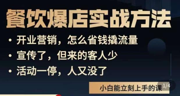 象哥搞餐饮·餐饮爆店营销实战方法，小白能立刻上手的课-学习资源库
