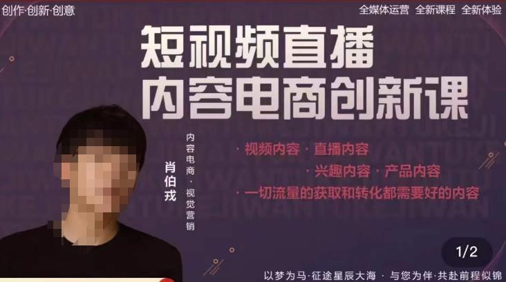 肖伯戎·短视频直播内容电商创新课，一切流量的获取和转化都需要好的内容-学习资源库