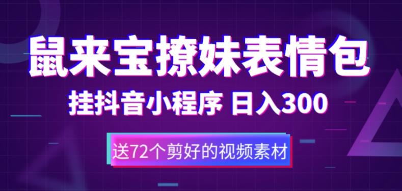 鼠来宝撩妹表情包，通过抖音小程序变现，日入300+（包含72个动画视频素材）-学习资源库