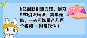 b站最新引流方法，暴力SEO引流玩法，简单无脑，一天可以量产几百个视频（附带软件）-学习资源库