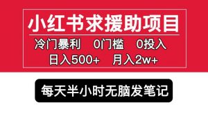 小红书求援助项目，冷门但暴利0门槛无脑发笔记日入500+月入2w可多号操作-学习资源库