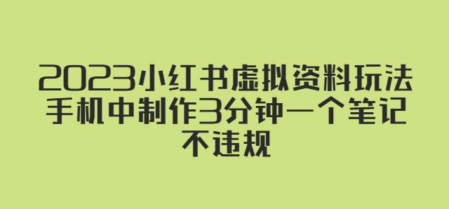 2023小红书虚拟资料玩法，手机中制作3分钟一个笔记不违规-学习资源库