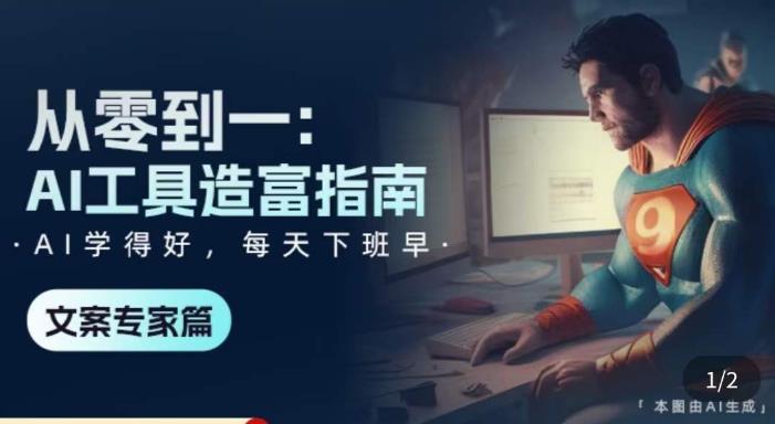 从零到一：AI工具造富指南（文案专家篇）​学会使用主流AI工具，方法和心法的融合-学习资源库
