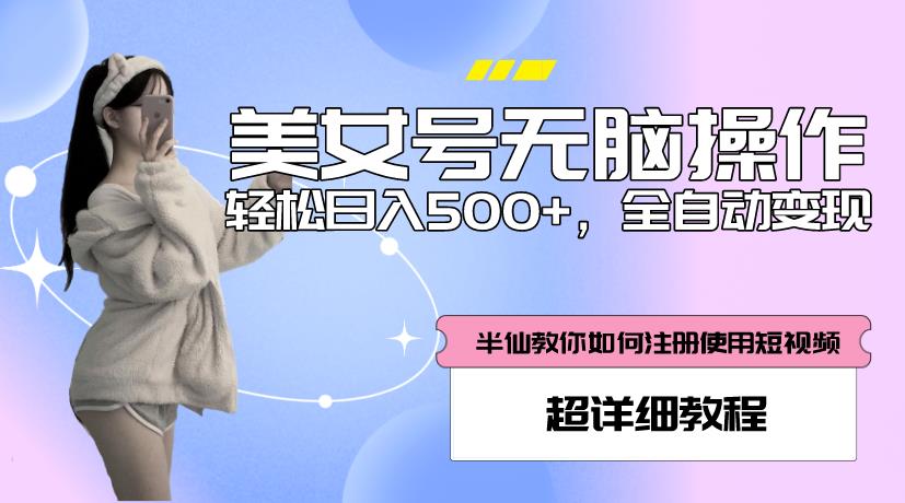 美女号无脑操作，轻松日入500+，全自动变现，超详细教程-学习资源库