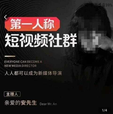 亲爱的安先生·第一人称短视频社群3.0版本，人人都可以成为新媒体导演（包含内部社群直播课全套）-学习资源库