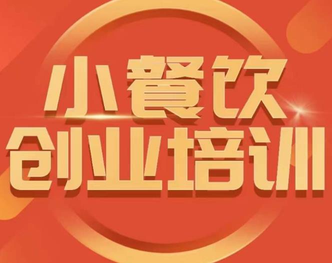 小餐饮创业培训课程，怎样让产品更优秀，小吃行业与市场规模-学习资源库