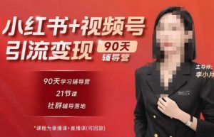 李小月小红书90天辅营导第七期,熟悉新媒体平台|从零到一做爆款内容|商业变现-学习资源库