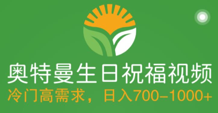 冷门高需求，奥特曼生日祝福视频，零基础制作全套教程，日入700+【附素材】-学习资源库