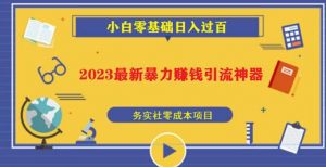 2023最新日引百粉神器,小白一部手机无脑照抄也能日入过百-学习资源库