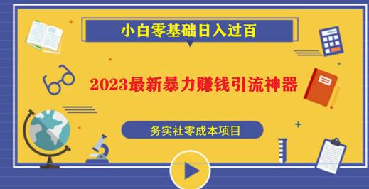 2023最新日引百粉神器，小白一部手机无脑照抄也能日入过百-学习资源库