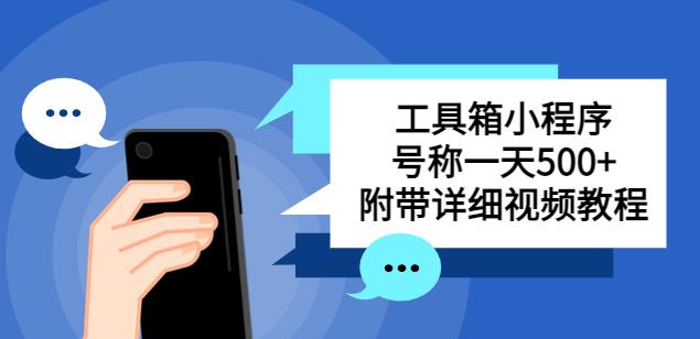 别人收费带徒弟搭建工具箱小程序，号称一天500+附带详细视频教程-学习资源库