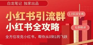 【白龙笔记】价值980元的《小红书运营和引流课》,日引100高质量粉-学习资源库